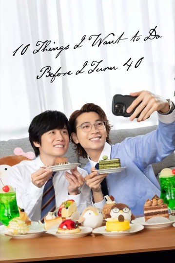 40岁以前想达成的10件事(台),到了40之前想完成的10件事,10 Things I Want to Do Before I Turn 40封面图