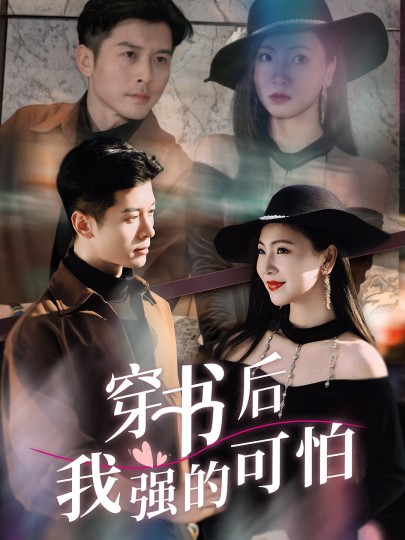 穿书后我强的可怕封面图