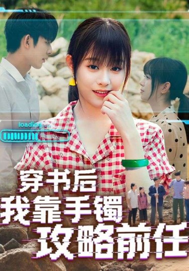 穿书后我靠手镯攻略前任封面图