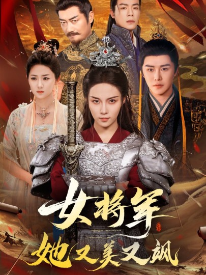 女将军她又美又飒封面图