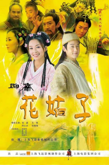 聊斋之花姑子封面图