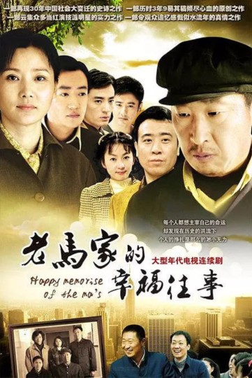 老马家的幸福往事封面图