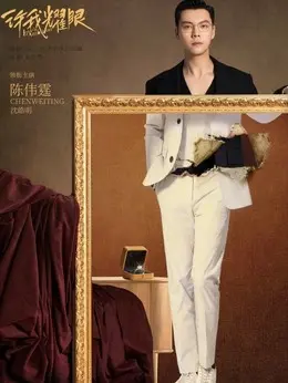 沈皓明剧照