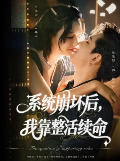 系统崩坏后，我靠整活续命封面图