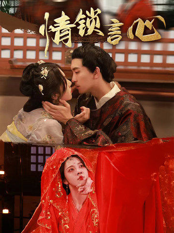 情锁言心封面图