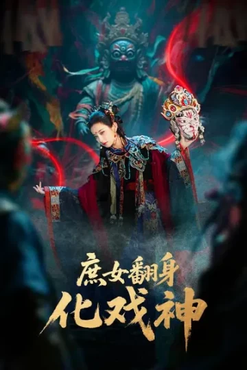 庶女翻身化戏神&巫傩戏神封面图