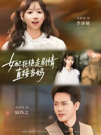 女配拒绝走剧情，直接当妈封面图