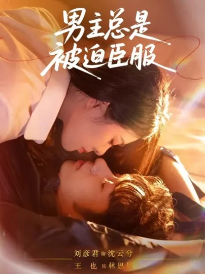 男主总是被迫臣服封面图