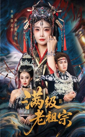 满级老祖宗封面图