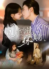 以爱为镜探真意封面图