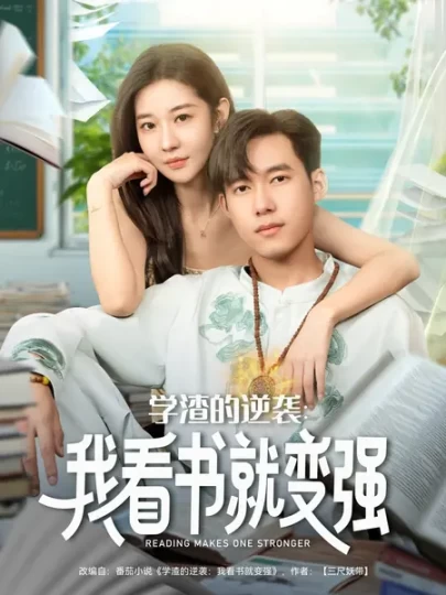 学渣的逆袭：我看书就变强封面图