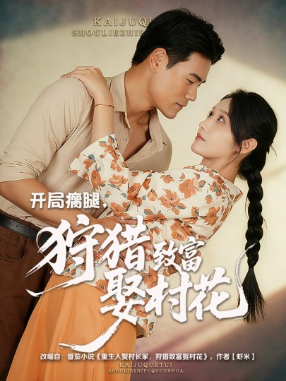 开局瘸腿，狩猎致富娶村花封面图