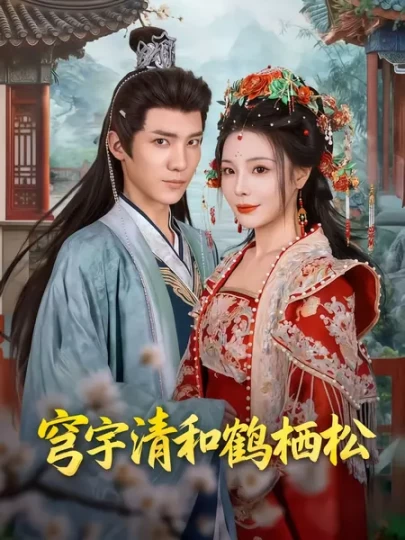 穹宇清和鹤栖松封面图