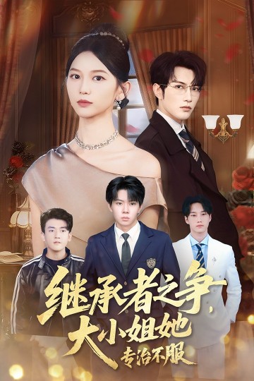 大小姐她专治不服封面图