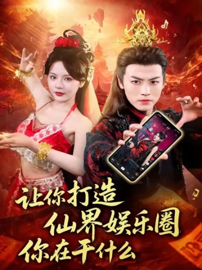 让你打造仙界娱乐圈你在干什么封面图