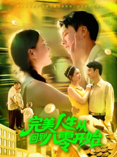 完美人生从回到八零开始封面图