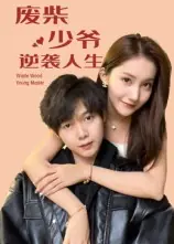 废柴少爷的逆袭人生