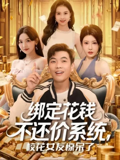 绑定花钱不还价系统，校花女友惊呆了封面图