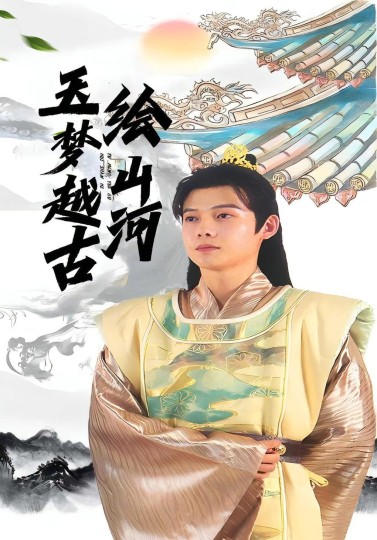 玉梦越古绘山河封面图