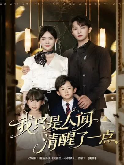 我只是人间清醒了一点封面图