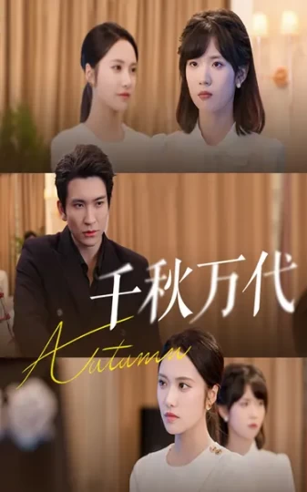 千秋万代封面图