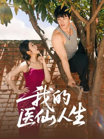 我的医仙人生封面图