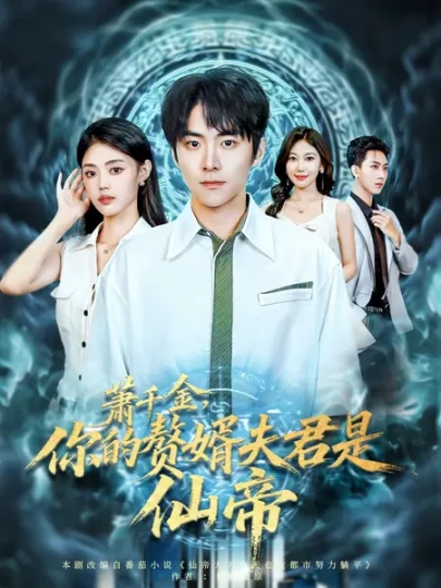 萧千金，你的赘婿夫君是仙帝封面图