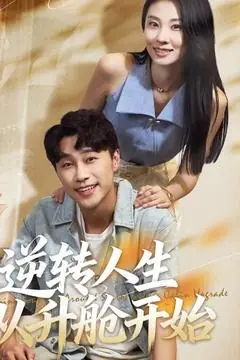 逆转人生从升舱开始封面图