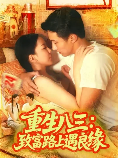 重生八三：致富路上遇良缘封面图