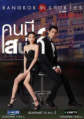 Bangkok Love Stories: Charming Person封面图