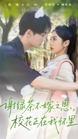 谢绿茶不嫁之恩，校花正在我怀里封面图