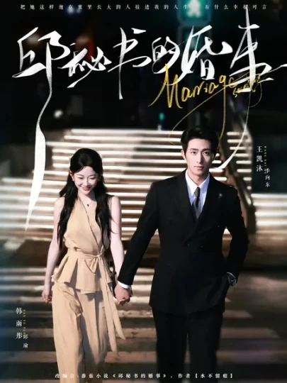 邱秘书的婚事封面图