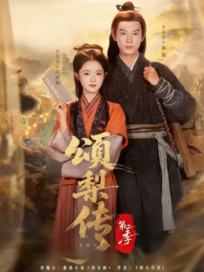 换亲后我顺便换了江山，很合理吧&颂梨传第二季封面图