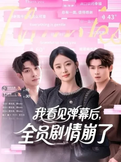 我看见弹幕后，全员剧情崩了封面图