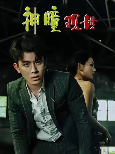 白金瞳&神瞳现世&瞳神&暗影金瞳&异能觉醒之召唤女神系统&白瞳临世&时停八方&无处为家&破局天眼迷途封面图