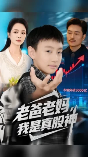 老爸老妈，我是真股神封面图