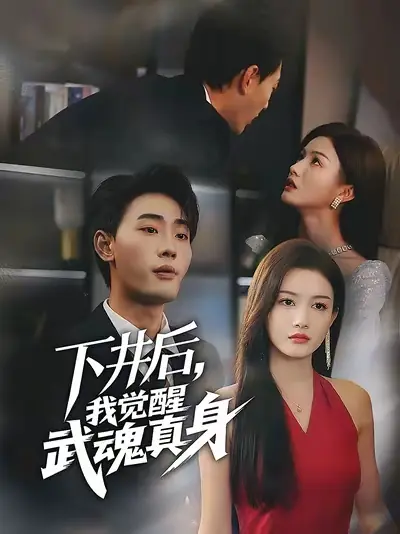 下井后，我觉醒武魂真身封面图