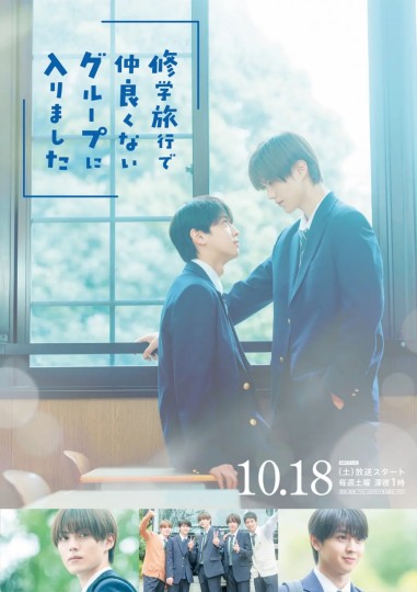 修学旅行で仲良くないグループに入りました封面图