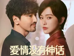 爱情没有神话