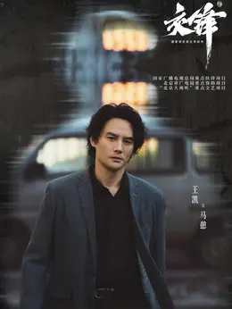马憩（王凯饰演）