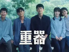 重器剧情介绍封面图